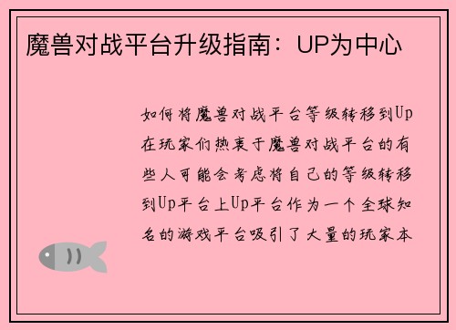 魔兽对战平台升级指南：UP为中心