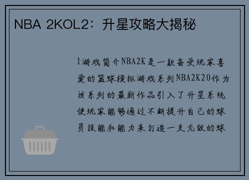 NBA 2KOL2：升星攻略大揭秘